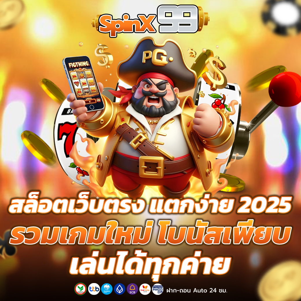 สล็อตเว็บตรง แตกง่าย